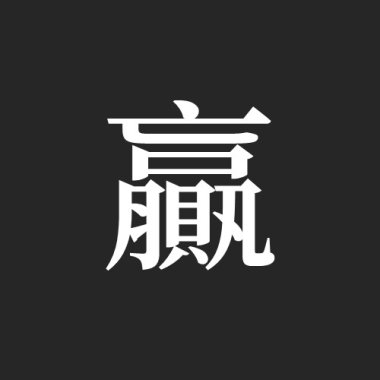 贏 (Demo)