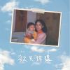 欲共你講