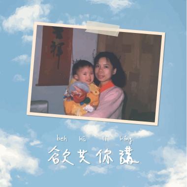欲共你講