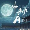 中秋月