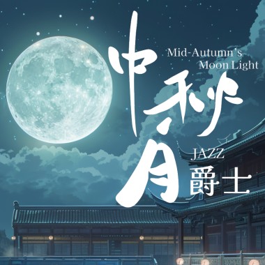中秋月
