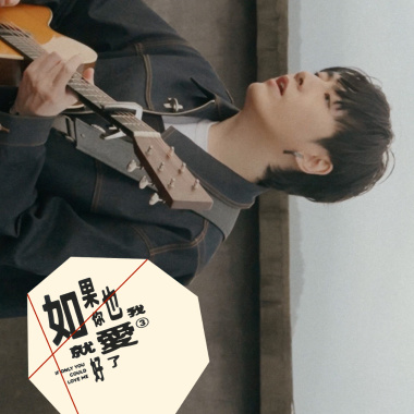 如果你也愛我就好了(band ver)