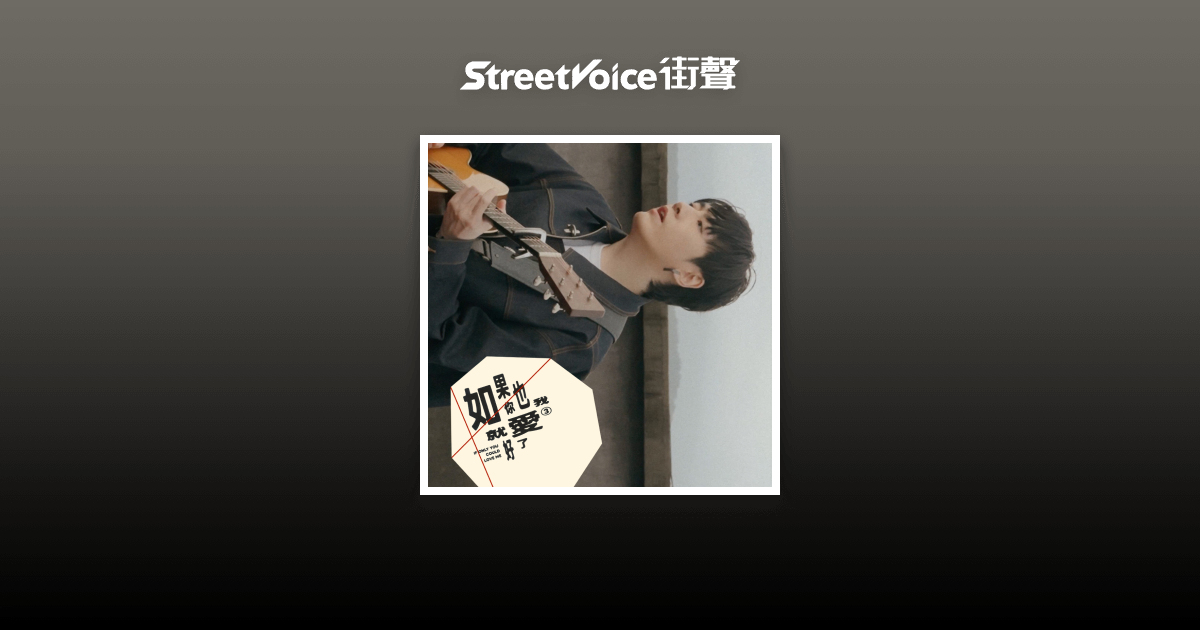 如果你也愛我就好了(band ver) - 李友廷 | StreetVoice 街聲