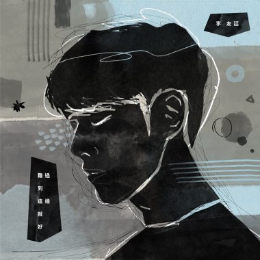 難過到這邊就好(深夜電台版)