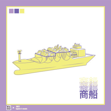 商船《閃閃》