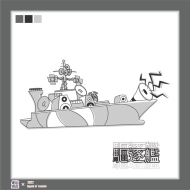 驅逐艦《隙縫的光》
