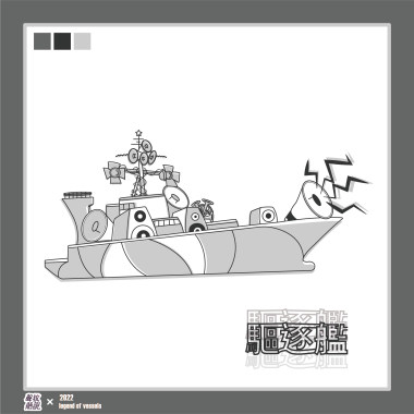 驅逐艦《誰想要》