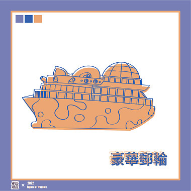 豪華郵輪《Suffocating》