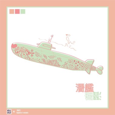 潛艦《0.5個他》