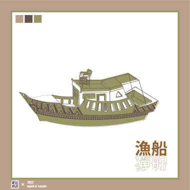 漁船《小遺憾》