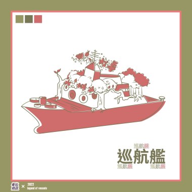 巡航艦《世界を変える奇跡を見せた》