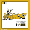 主力戰艦《與時俱盡》