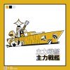 主力戰艦《不停站的列車》