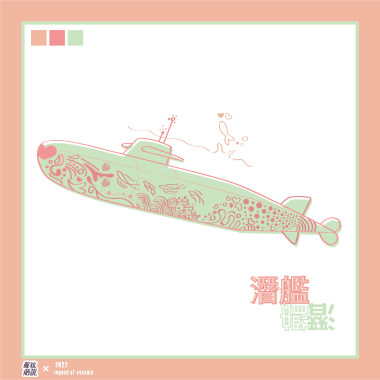 潛艦《這輩子別當壞男生》