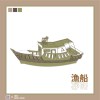 漁船《012486》