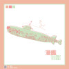 潛艦《killing souls all day》(長頸鹿醬汁紅茶)