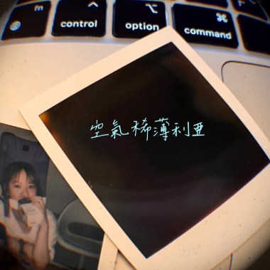 空氣稀薄利亞