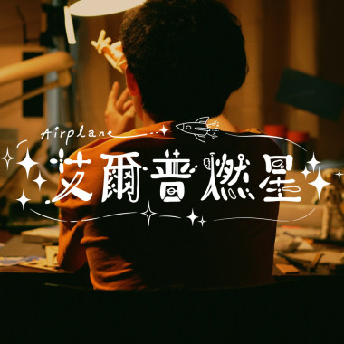 艾爾普燃星 Airplane