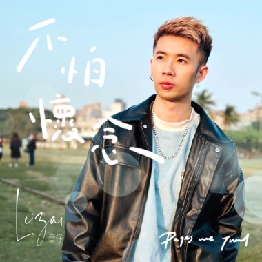 不怕懷念