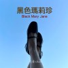 黑色瑪莉珍 (Vocal version)