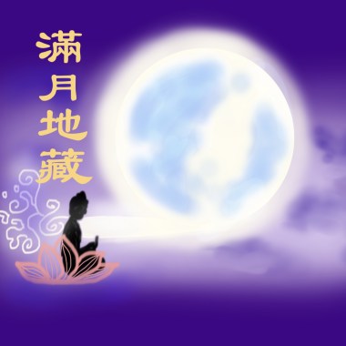 滿月地藏 (Instrument version)