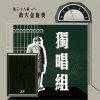 38 獨唱組_李治宏_燕窩