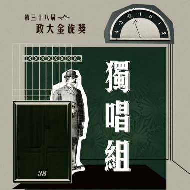 38 獨唱組_李治宏_燕窩