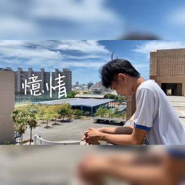 高雄市三民高中第二十三屆畢業歌－憶情