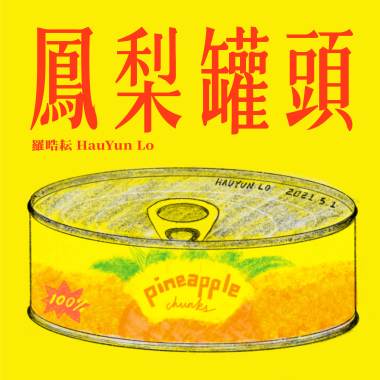 鳳梨罐頭