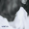 反覆告白 Repetitive Confession