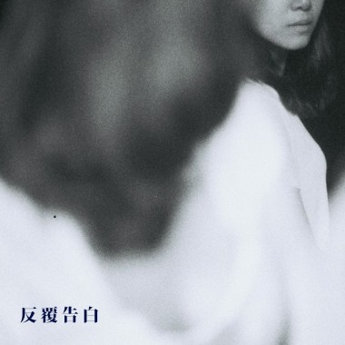 反覆告白 Repetitive Confession