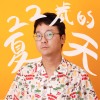二十二歲的夏天