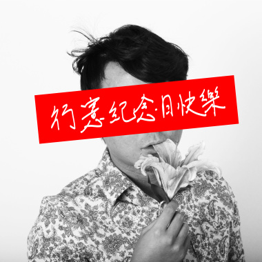 行憲紀念日快樂（demo)