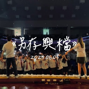 《另存興檔》 興大附中第21屆畢業歌