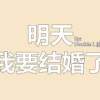 明天我要结婚了 Tomorrow I gonna be married--廖伟翔Double L(Prod by. Ryukijayze)