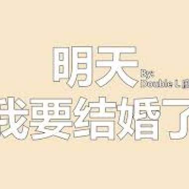 明天我要结婚了 Tomorrow I gonna be married--廖伟翔Double L(Prod by. Ryukijayze)