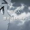 透明人 The invisible man--廖伟翔Double L (prod by.MISERY) 马来西亚华语说唱