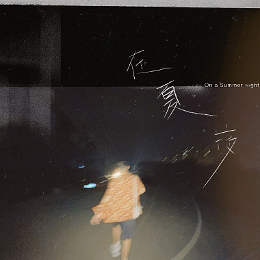 在夏夜 郑兴 Streetvoice 街聲 最潮音樂社群 在夏夜 郑兴 Streetvoice 街聲 最潮音樂社群