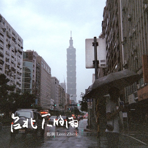 台北下的雨 Single Version 郑兴 Streetvoice 街聲 最潮音樂社群