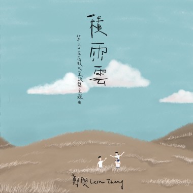 積雨雲（第三十五屆政大金旋獎主題曲）