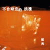 不合時宜的浪漫 demo