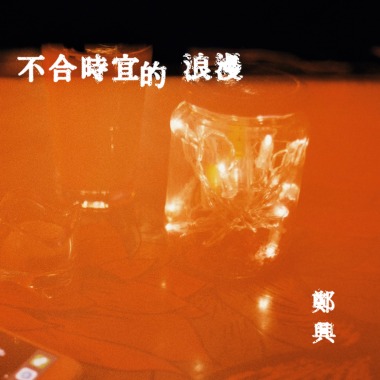 不合時宜的浪漫 demo