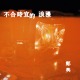 不合時宜的浪漫 demo