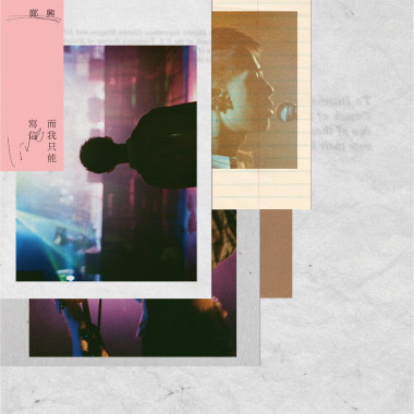 而我只能寫信 (Live)