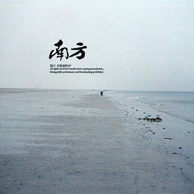 南方(cover)
