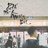 風吹過羅斯福路 ft.奕超 