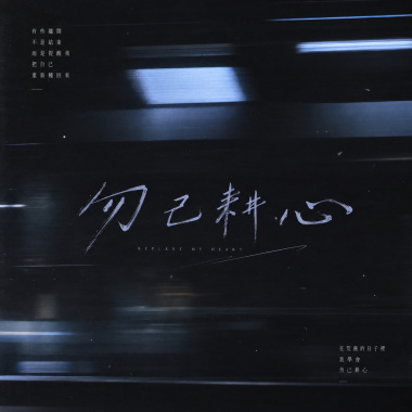 甲乙丙丁《勿己耕心》