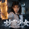 妙靈少女《如果再見》寫給天堂的祢，謝謝祢來過我的世界｜ 片尾曲 MV版