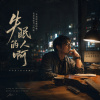 《 失眠的人啊》重新出發