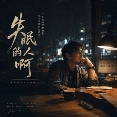 《 失眠的人啊》重新出發